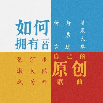 如何拥有一首自己的原创歌曲-cover