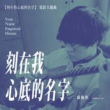 刻在我心底的名字 (cover：卢广仲)-cover