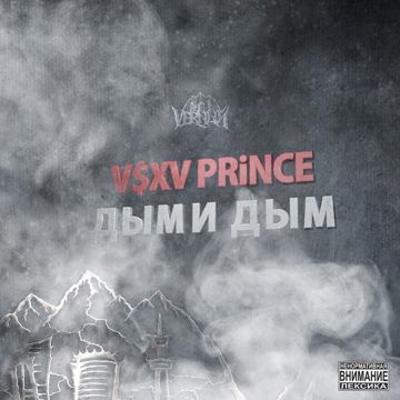 Дыми дым-cover