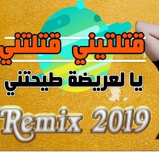 الشاب بيلو قتلتيني