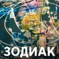 Зодиак
