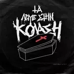 Στρίψε το Μαχαίρι