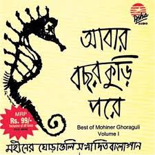 moheener-ghoraguli-prithibita-naki-choto-hote-hote-cover-image
