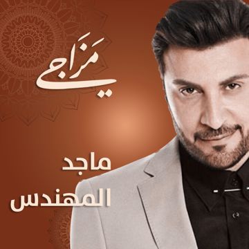 بسم الله على قلبك - مزاجي-cover