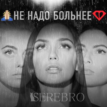 Не надо больнее-cover