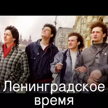 Ленинградское время-cover