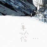 單人份-cover