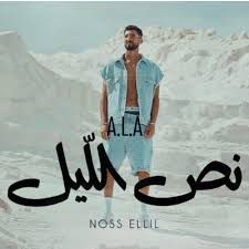 نص الليل