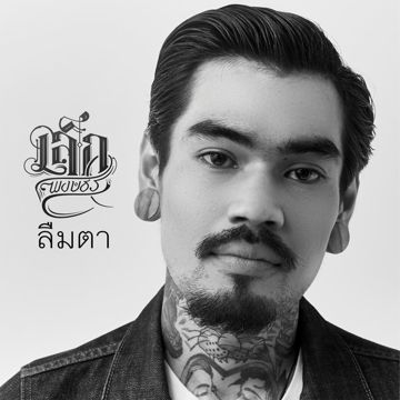ลืมตา-cover