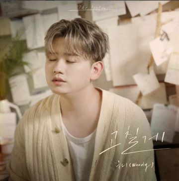 고칠게-cover
