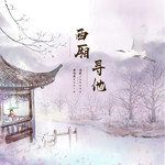 西厢寻他-cover