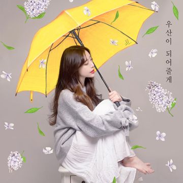 우산이 되어줄게-cover