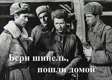Бери шинель