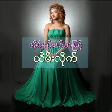 သမီးရဲ့မေမေ-cover