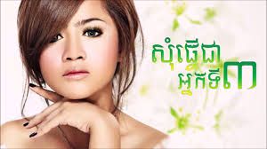 សុំធ្វើអ្នកទីបី