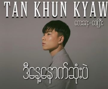ဒီနေ့နောက်ဆုံးပဲအသံပါ