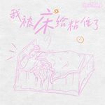 我被床给粘住了-cover
