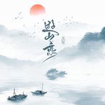游山恋-cover