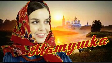 Матушка Земля (оригинал)