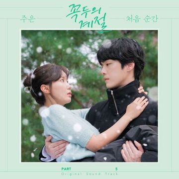처음 순간_inst-cover