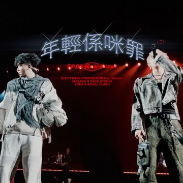 年輕係咪罪-cover