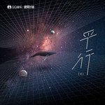 平行-cover