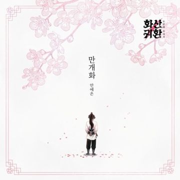 만개화_(링네)-cover