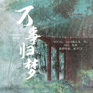 万事归梦（双御性转版）