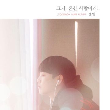 그저 흔한 사랑이라-cover