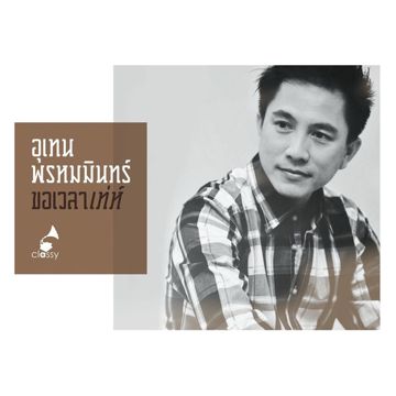 ใจน้ำแข็ง เท่ห์