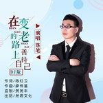 在变老的路上善待自己（DJR7版）(DJR7版)