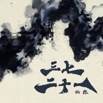 三七二十一-cover