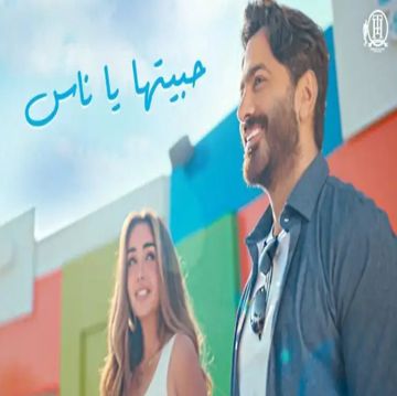 حبيتها ياناس | تامر حسني | عائلة التمامير
