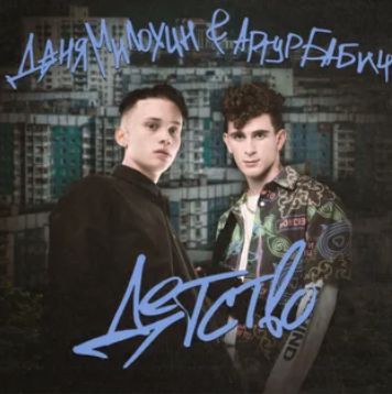 ДЕТСТВО-cover