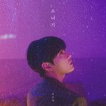 소나기-cover