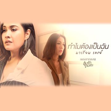 ทำไมต้องเป็นฉัน-cover