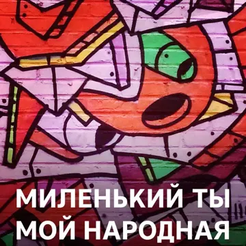Миленький ты мой