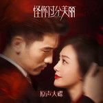 去爱你-cover