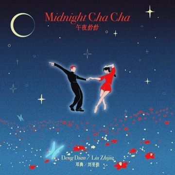 午夜恰恰-cover