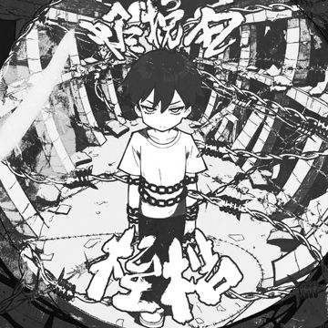桎梏-cover