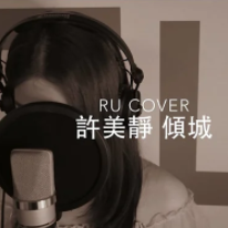 傾城-cover