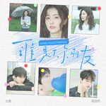 谁是你朋友-cover