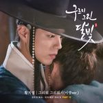 그리워 그리워서(이영Ver.)-cover