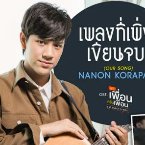 เพลงที่เพิ่งเขียนจบ (OUR SONG) (เพลงประกอบซี-cover