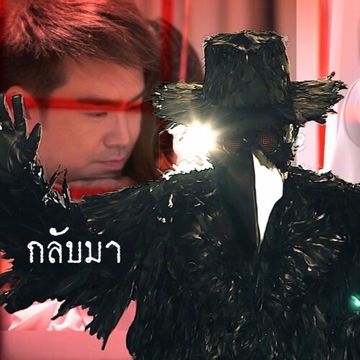 กลับมาได้หรือเปล่า