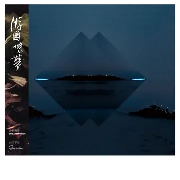 无尽之地-cover