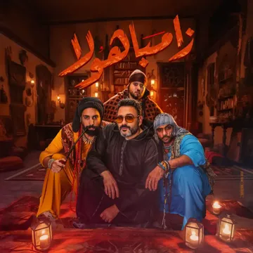 زامباهولا-cover