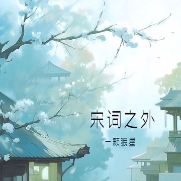 宋词之外-cover