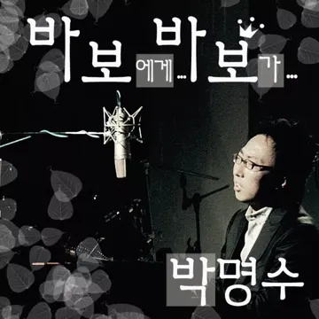 바보에게...바보가-cover