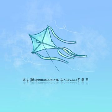 风筝-cover